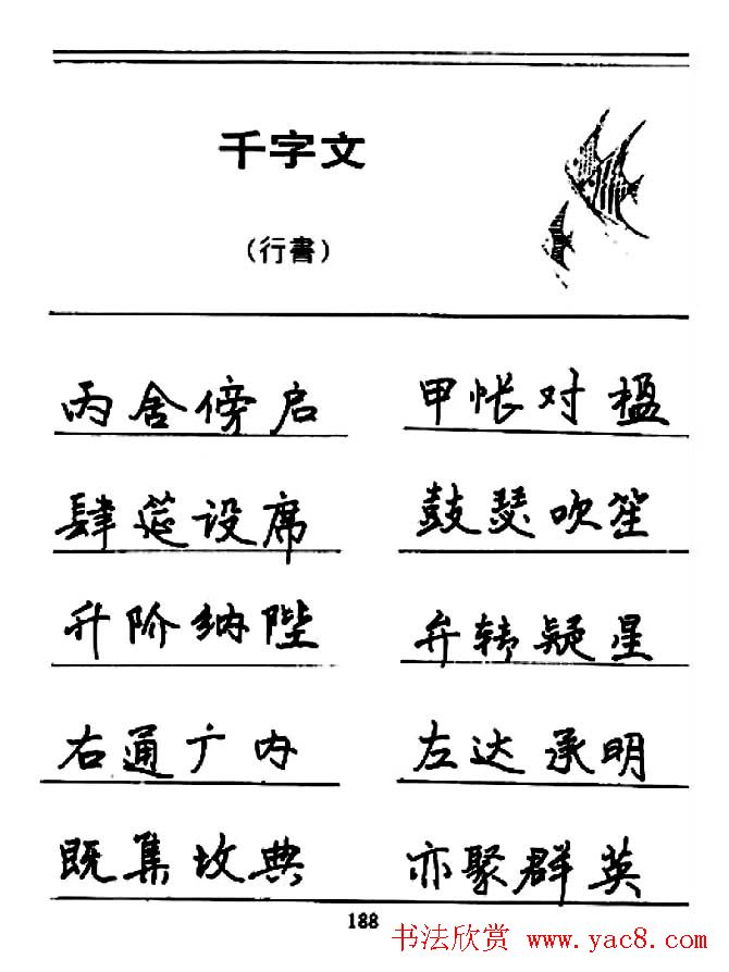 钢笔书法《千字文》行书字帖欣赏