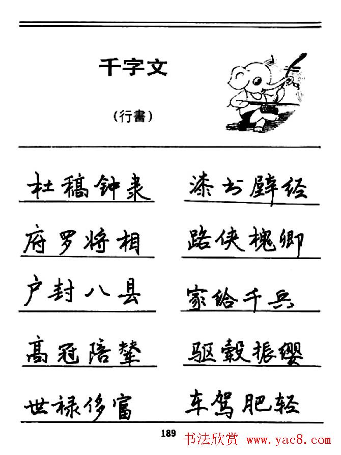 钢笔书法《千字文》行书字帖欣赏