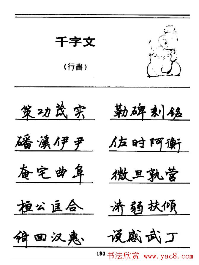 钢笔书法《千字文》行书字帖欣赏