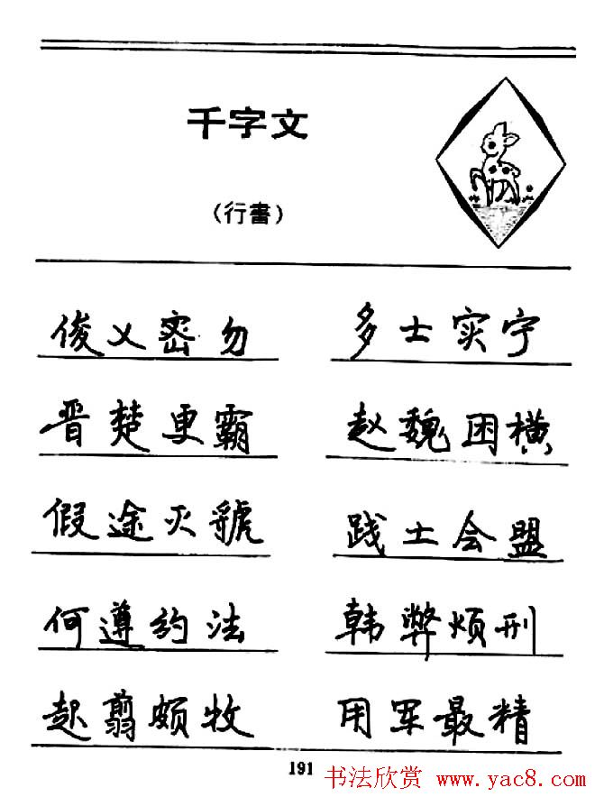 钢笔书法《千字文》行书字帖欣赏