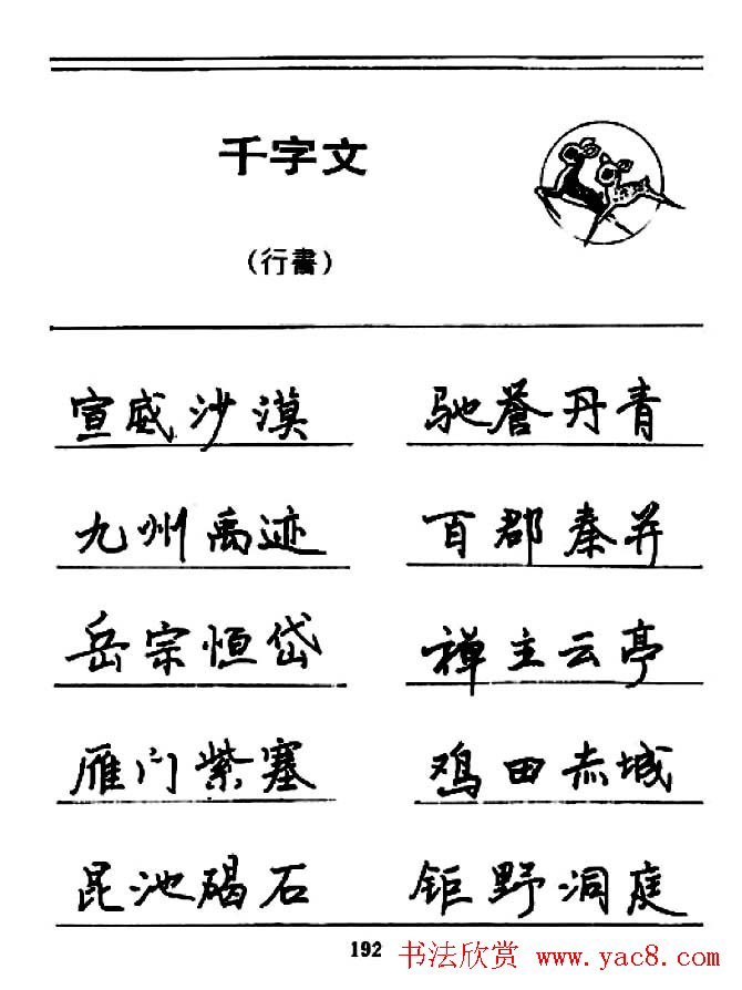 钢笔书法《千字文》行书字帖欣赏