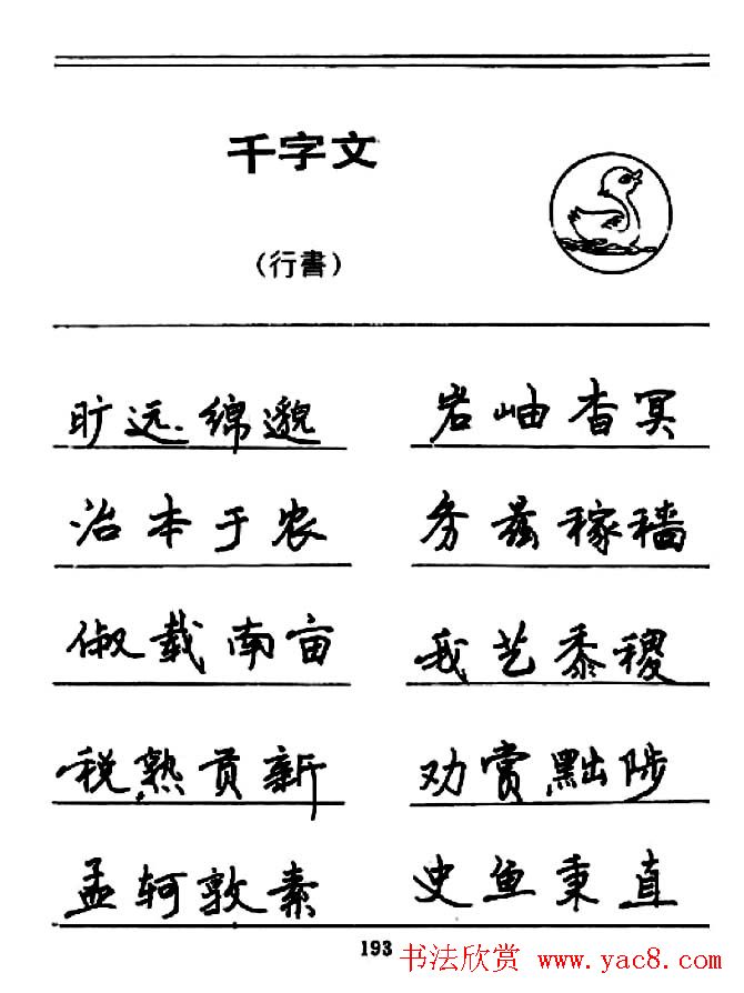 钢笔书法《千字文》行书字帖欣赏