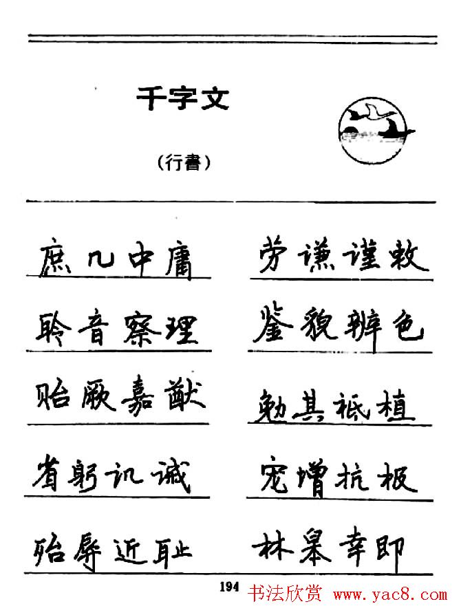 钢笔书法《千字文》行书字帖欣赏