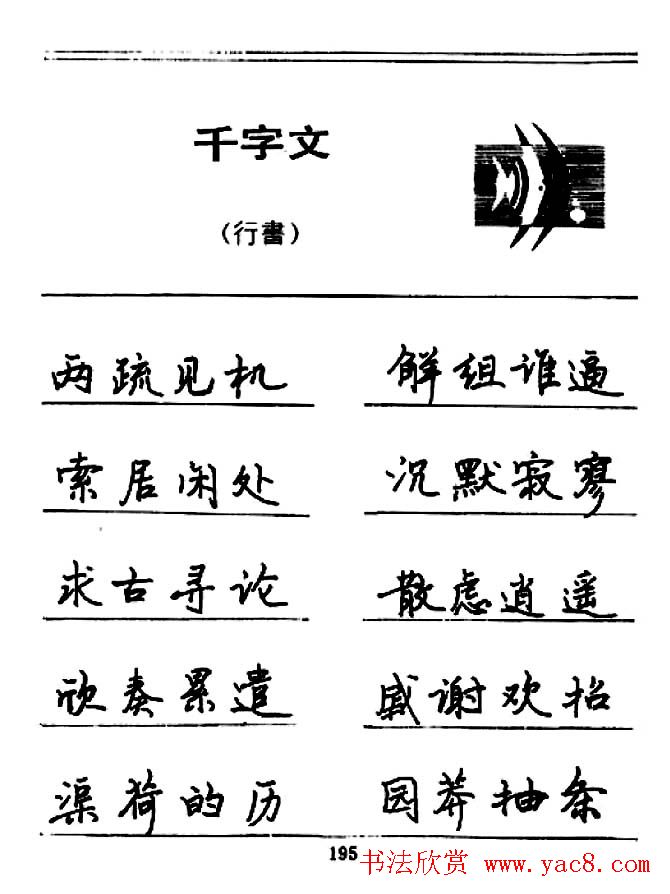 钢笔书法《千字文》行书字帖欣赏