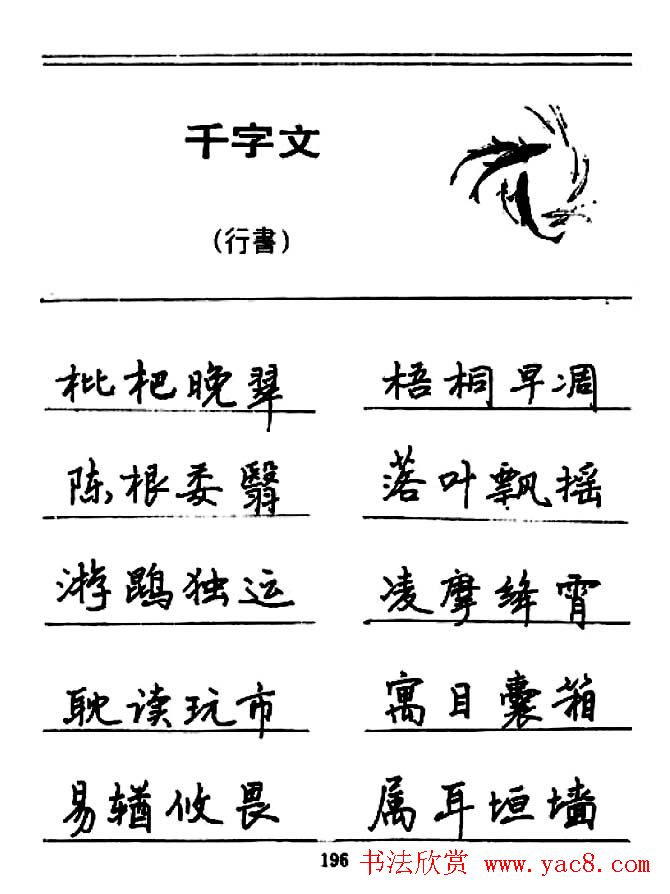 钢笔书法《千字文》行书字帖欣赏