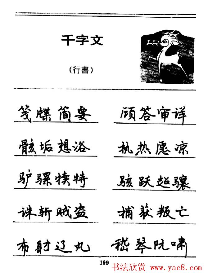 钢笔书法《千字文》行书字帖欣赏