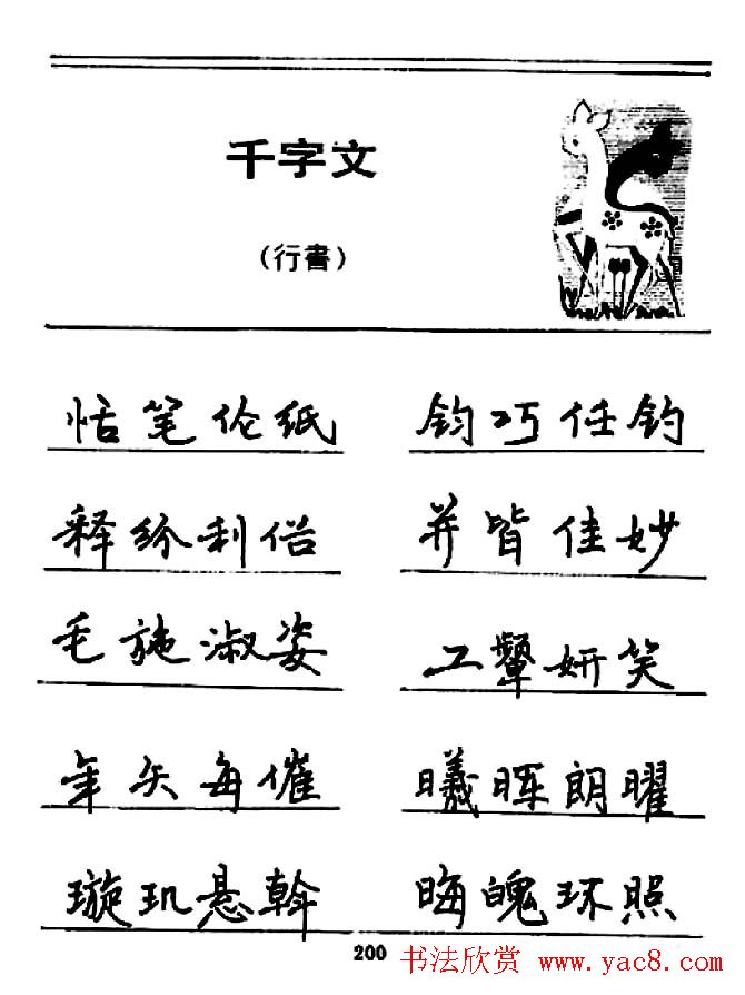 钢笔书法《千字文》行书字帖欣赏