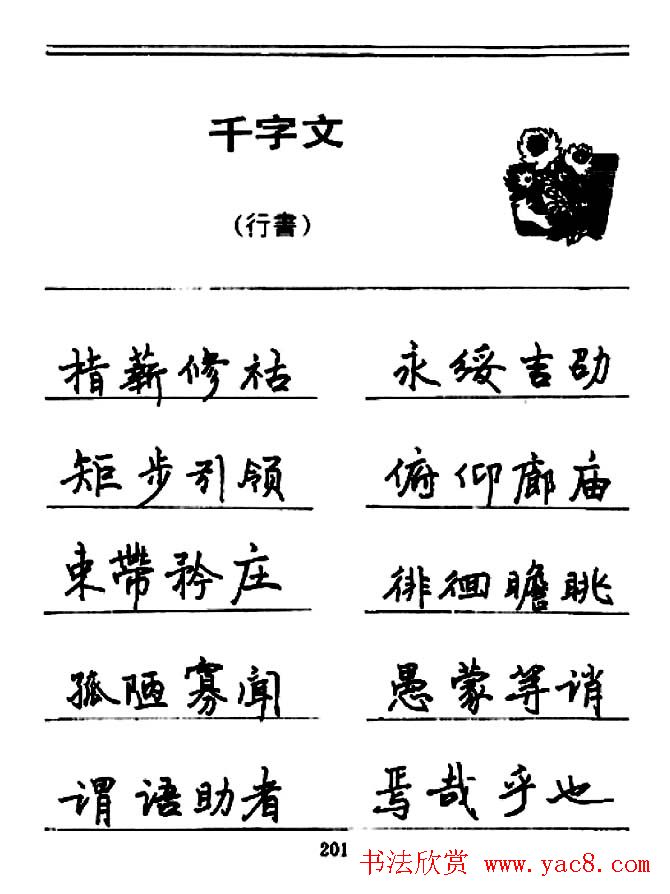 钢笔书法《千字文》行书字帖欣赏