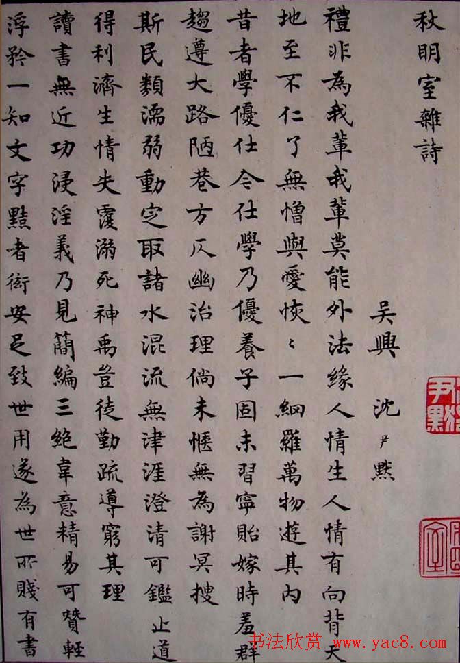 沈尹默小楷书法欣赏《秋明室杂诗》