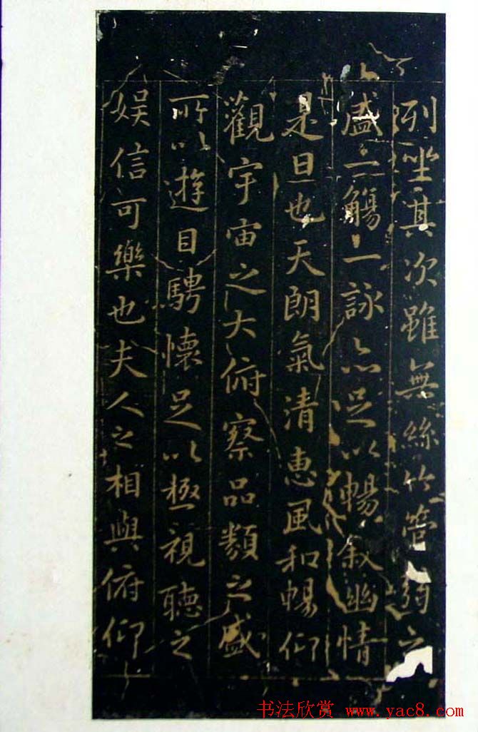 行书兰亭序《唐定武瘦本》旧拓