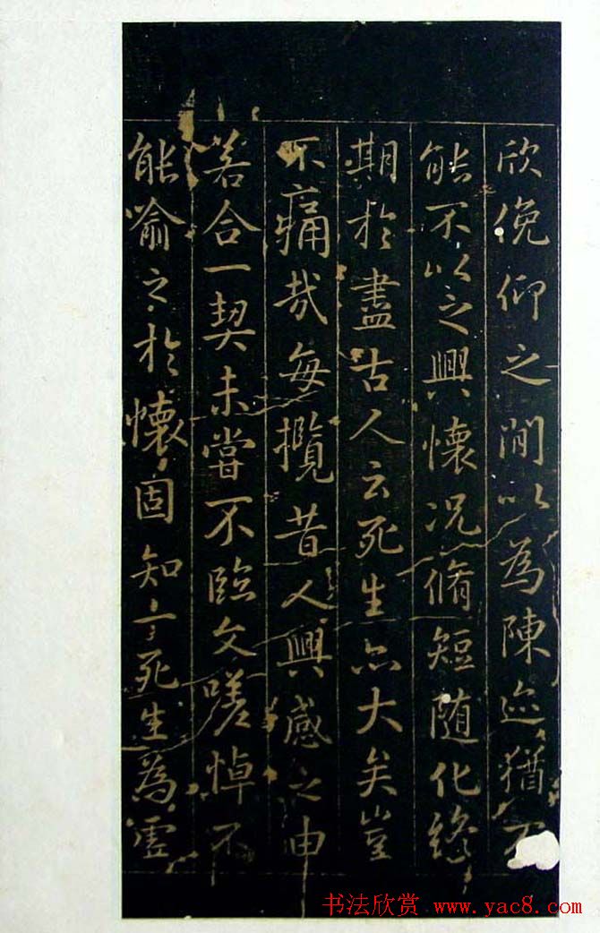 行书兰亭序《唐定武瘦本》旧拓