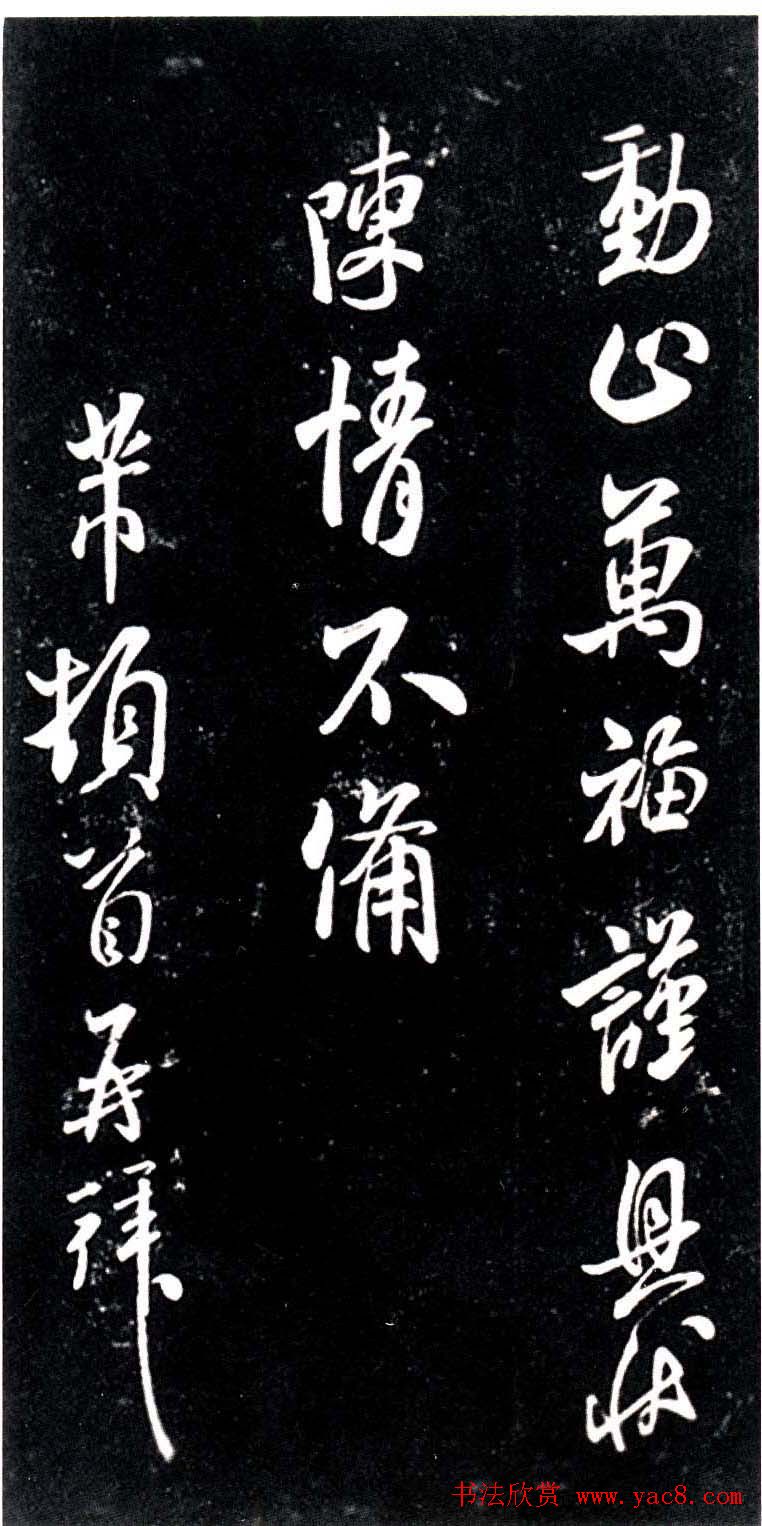 宋代米芾行书欣赏《绍兴米帖》