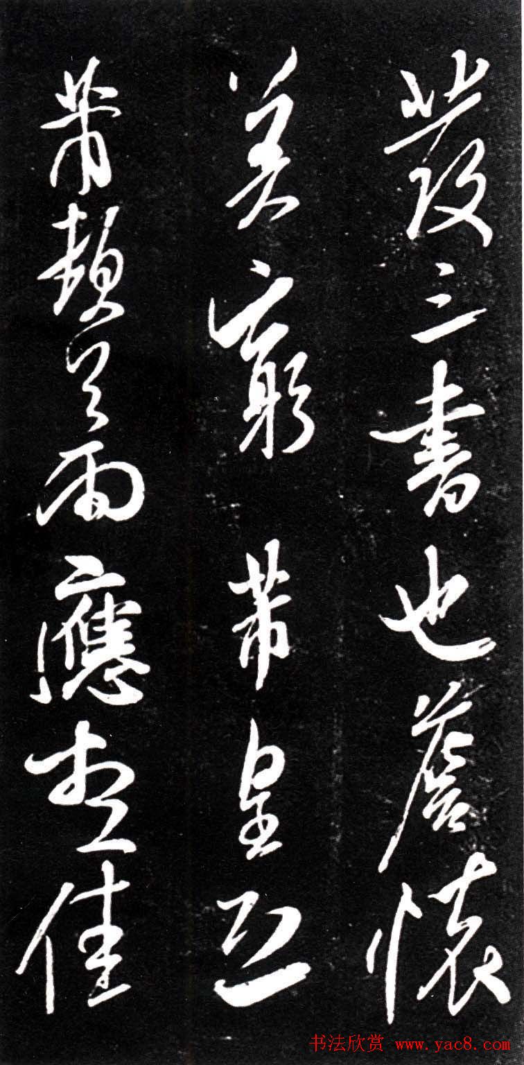 宋代米芾行书欣赏《绍兴米帖》