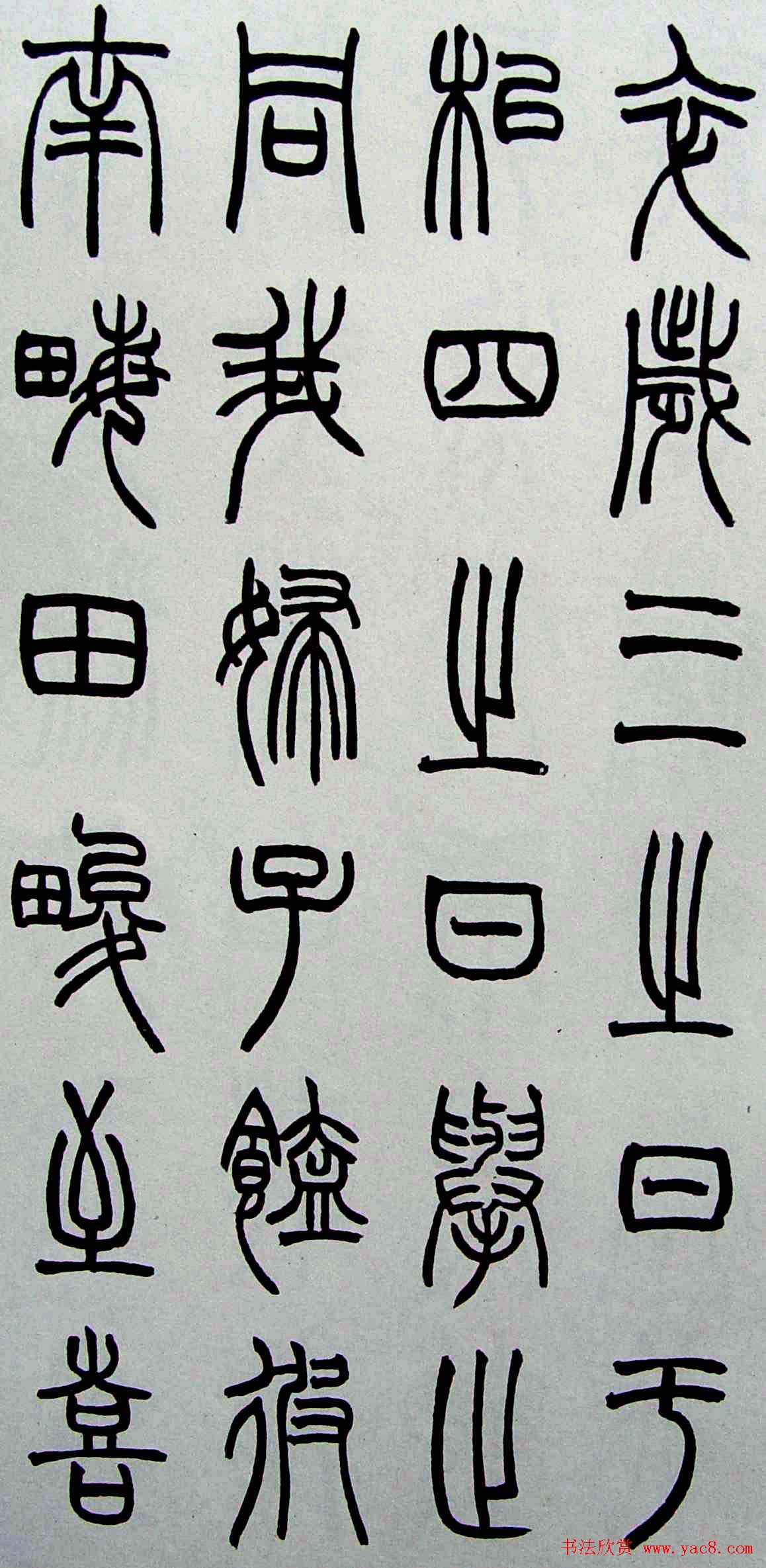 赵叔孺书法篆书欣赏《诗经.七月》