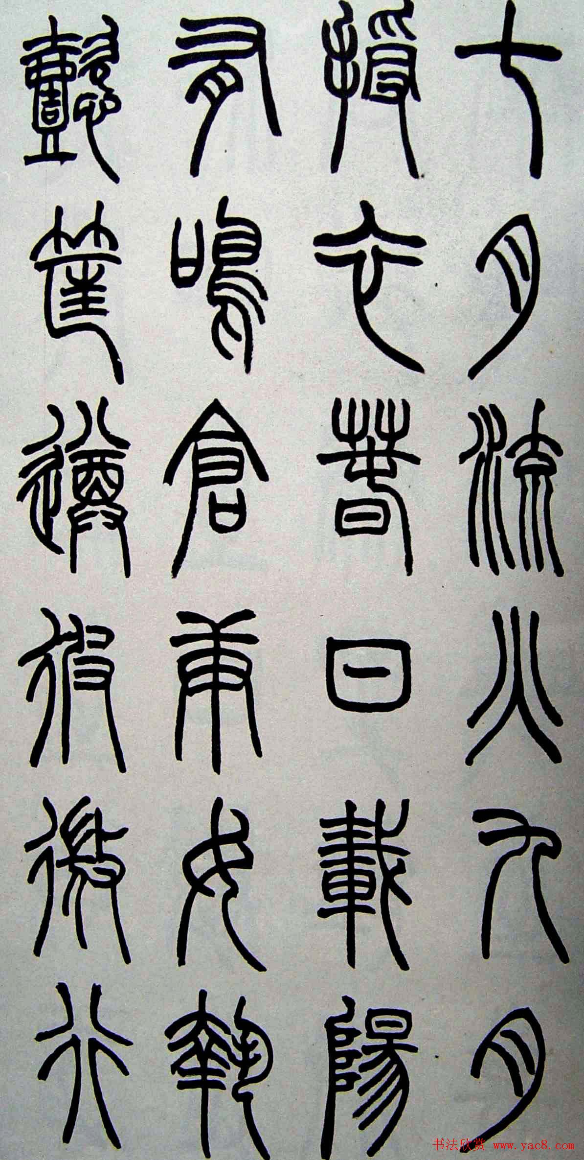 赵叔孺书法篆书欣赏《诗经.七月》