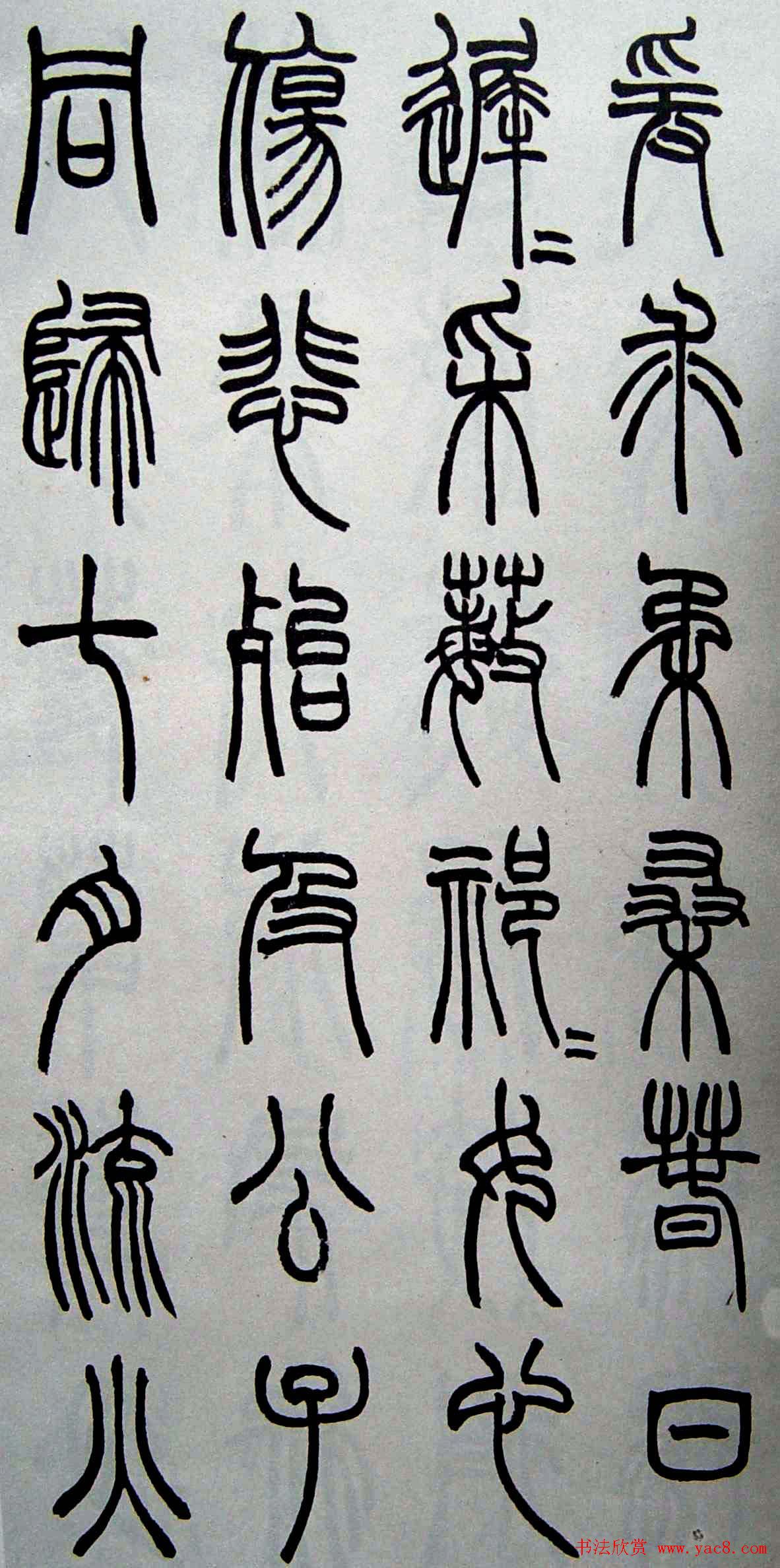 赵叔孺书法篆书欣赏《诗经.七月》