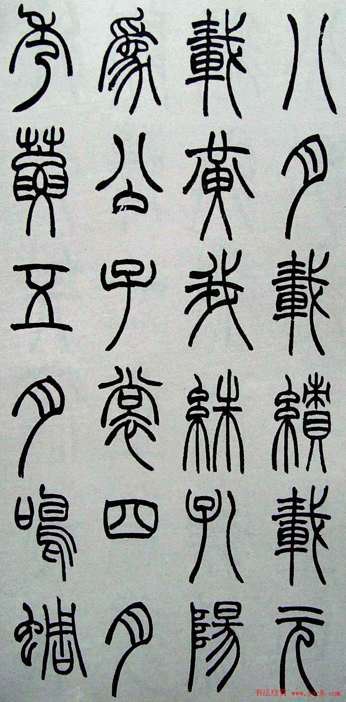 赵叔孺书法篆书欣赏《诗经.七月》