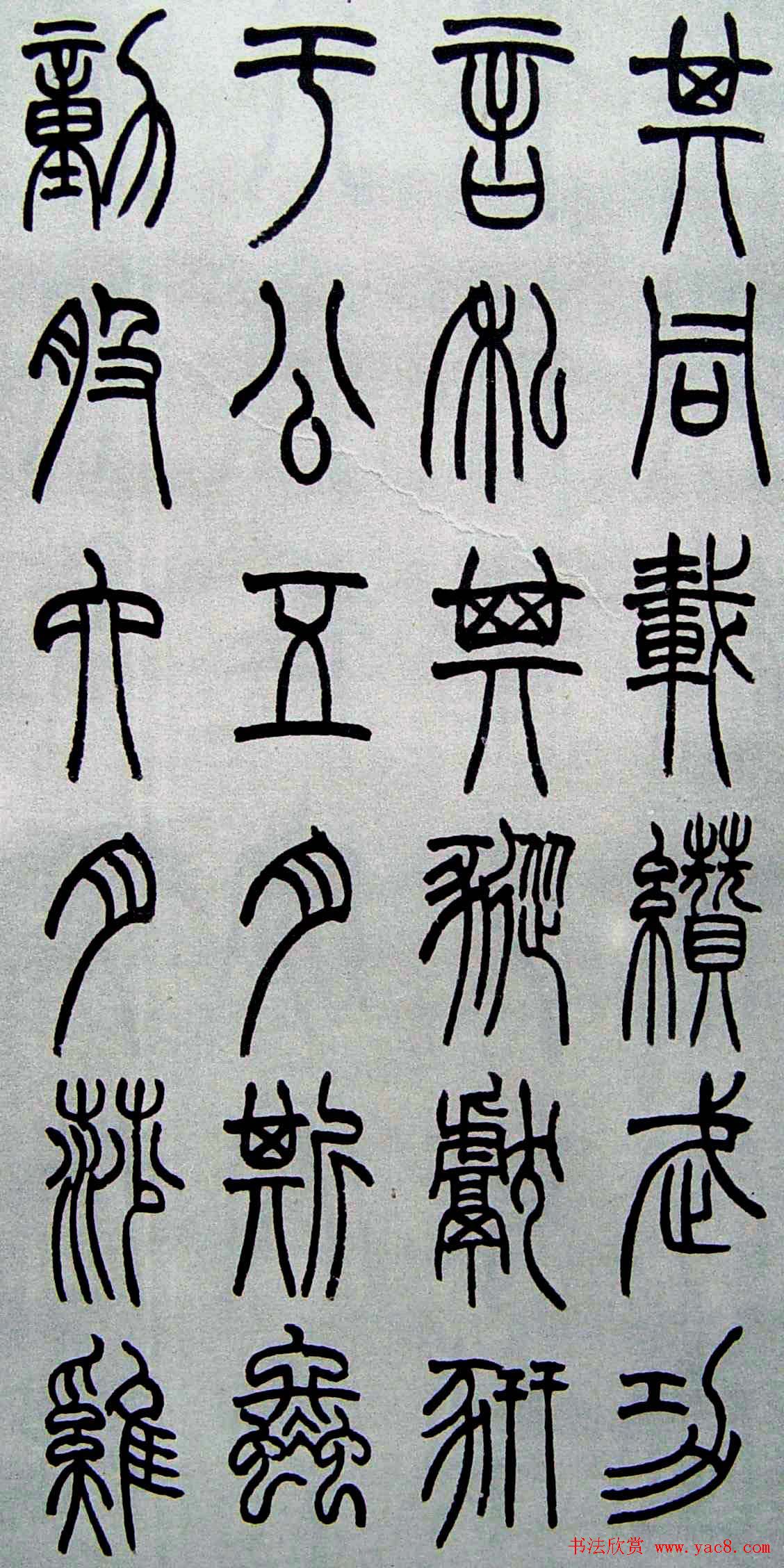 赵叔孺书法篆书欣赏《诗经.七月》