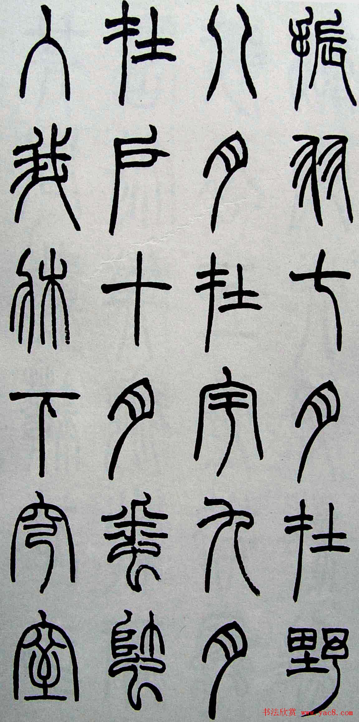 赵叔孺书法篆书欣赏《诗经.七月》