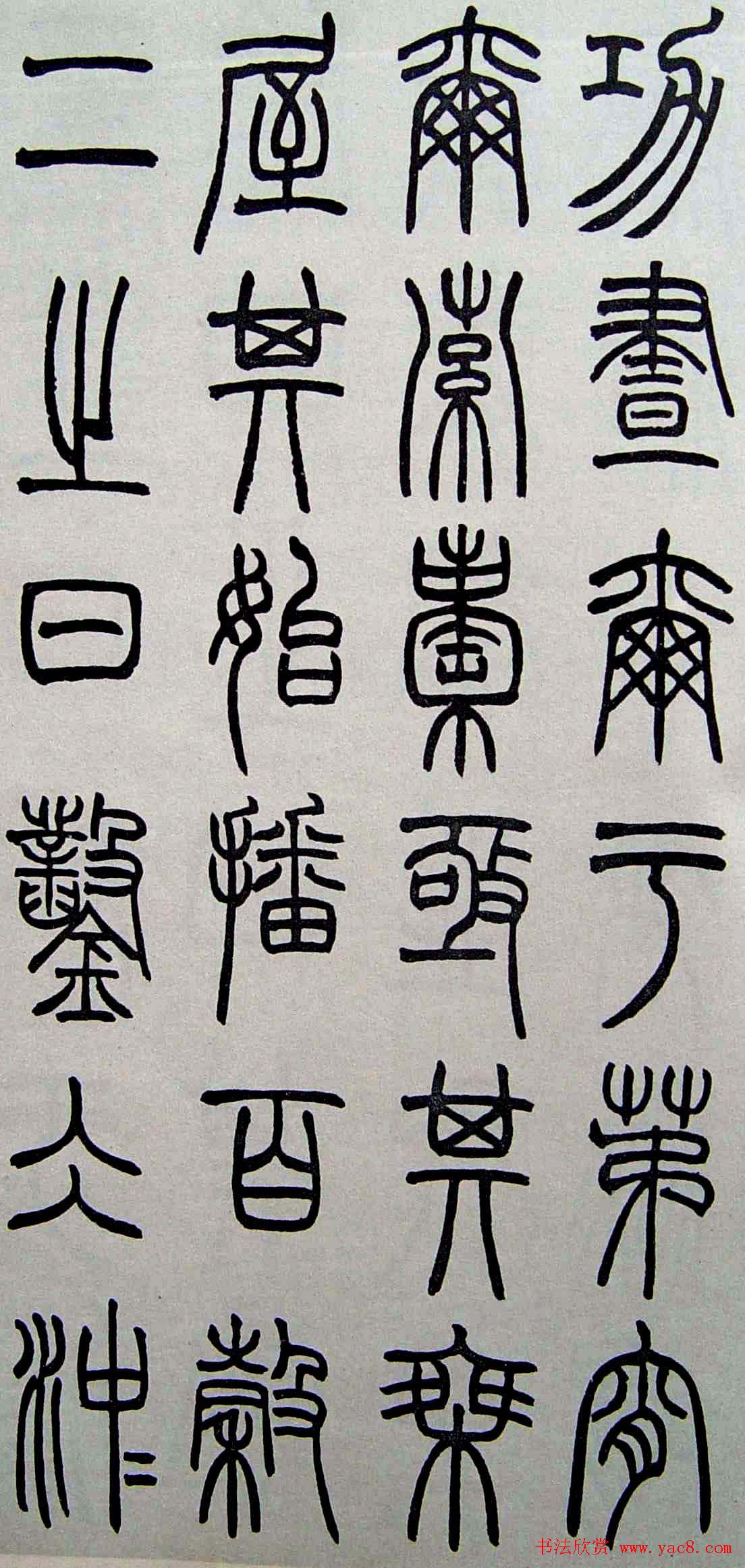 赵叔孺书法篆书欣赏《诗经.七月》