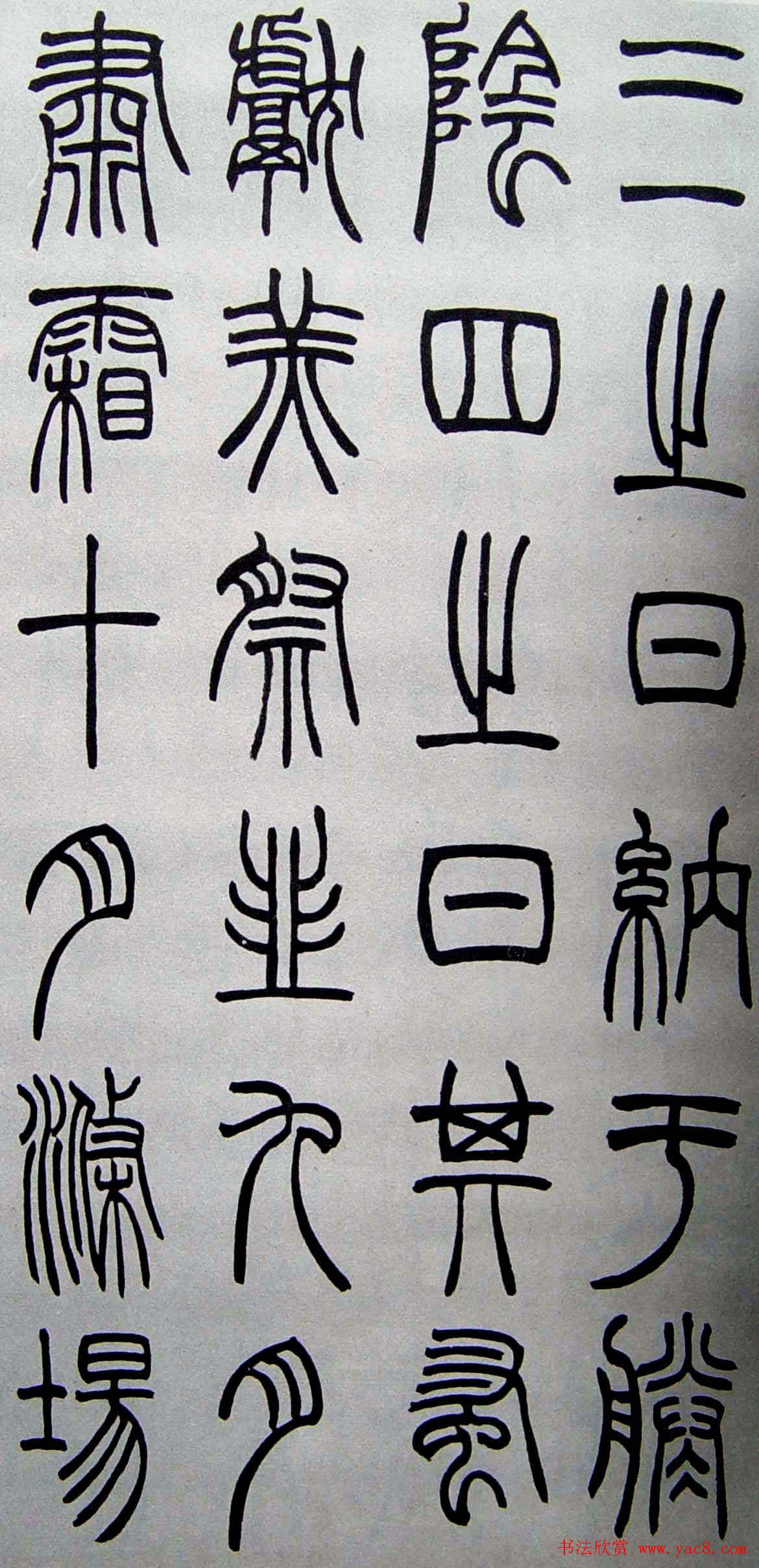 赵叔孺书法篆书欣赏《诗经.七月》