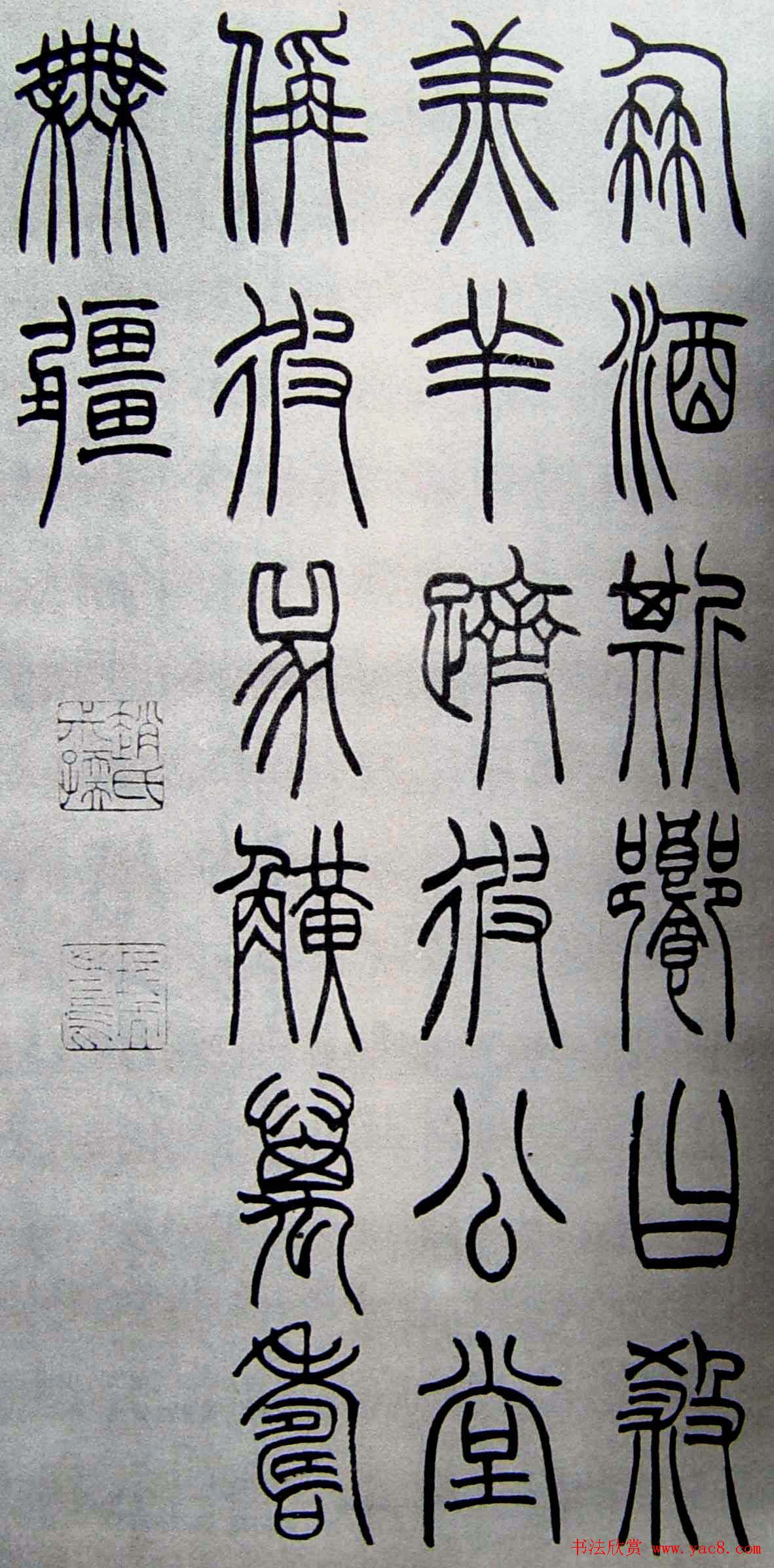 赵叔孺书法篆书欣赏《诗经.七月》