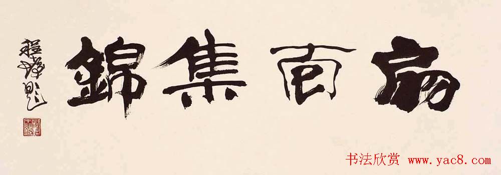 书画大师程十发书法艺术作品网络展