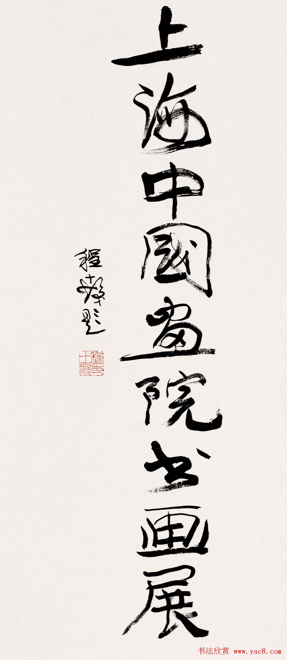 书画大师程十发书法艺术作品网络展