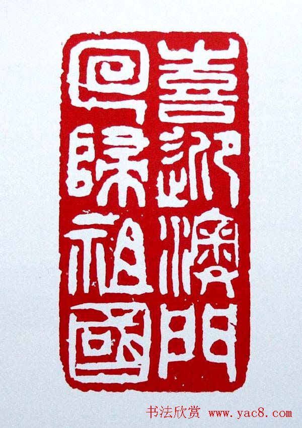 白石门下骆石华篆刻作品欣赏