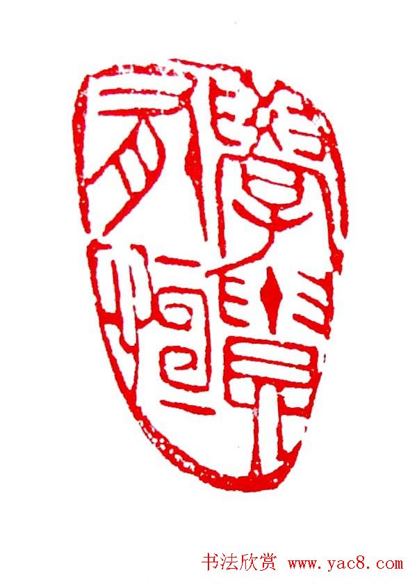 白石门下骆石华篆刻作品欣赏