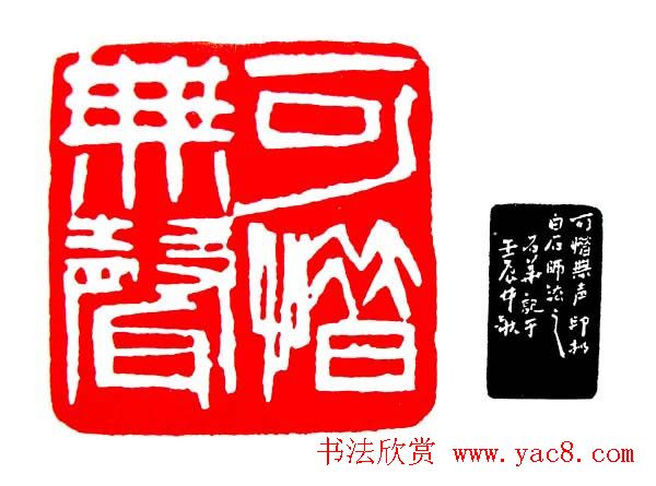 白石门下骆石华篆刻作品欣赏