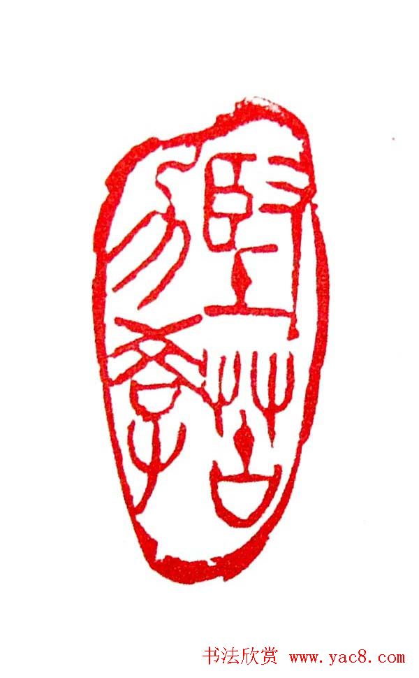 白石门下骆石华篆刻作品欣赏