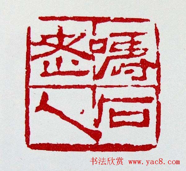 白石门下骆石华篆刻作品欣赏