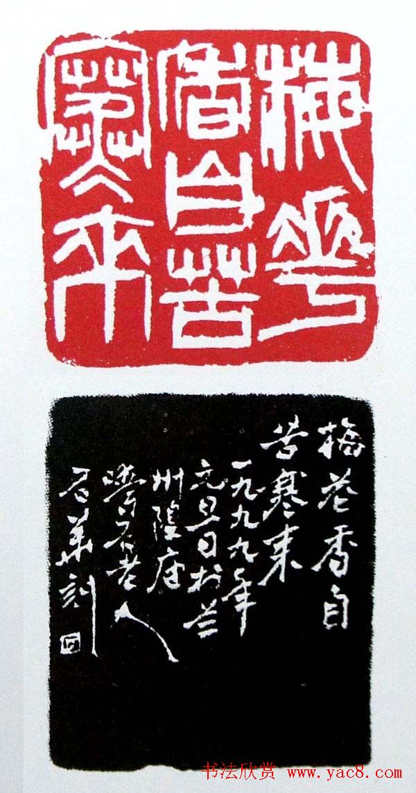 白石门下骆石华篆刻作品欣赏