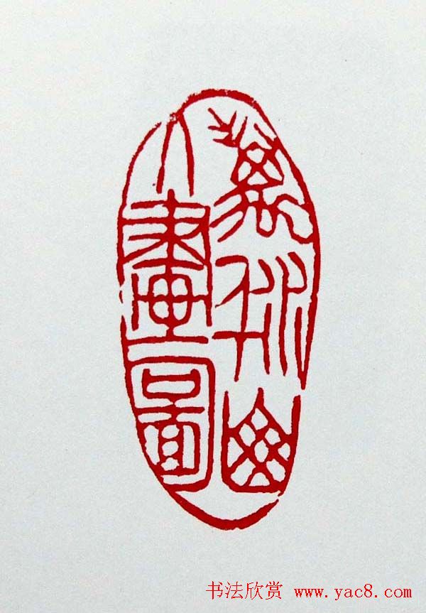 白石门下骆石华篆刻作品欣赏