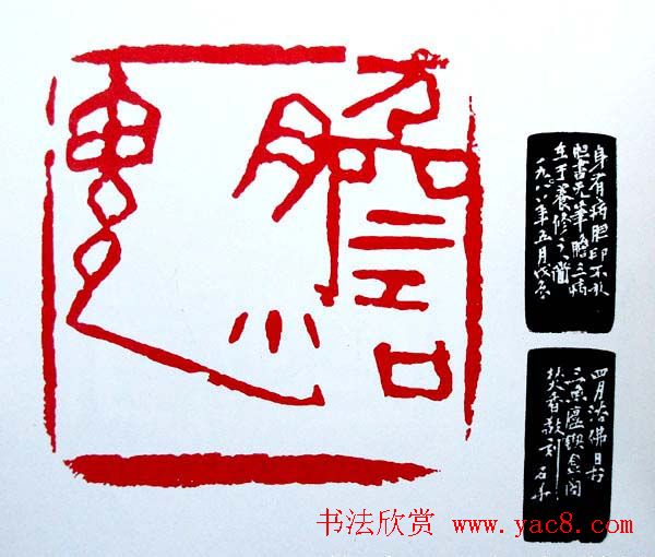 白石门下骆石华篆刻作品欣赏