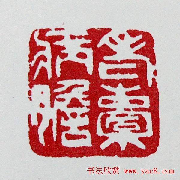 白石门下骆石华篆刻作品欣赏