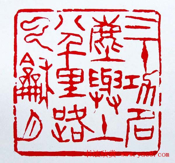 白石门下骆石华篆刻作品欣赏