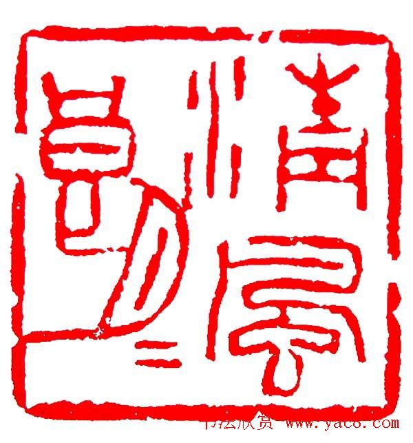 白石门下骆石华篆刻作品欣赏