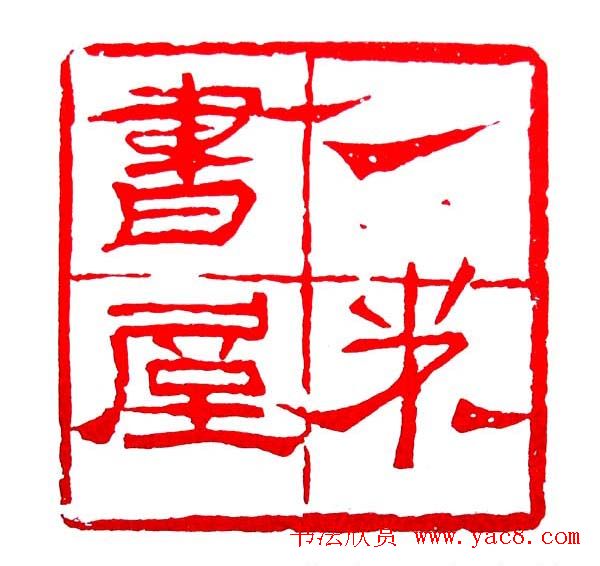 白石门下骆石华篆刻作品欣赏