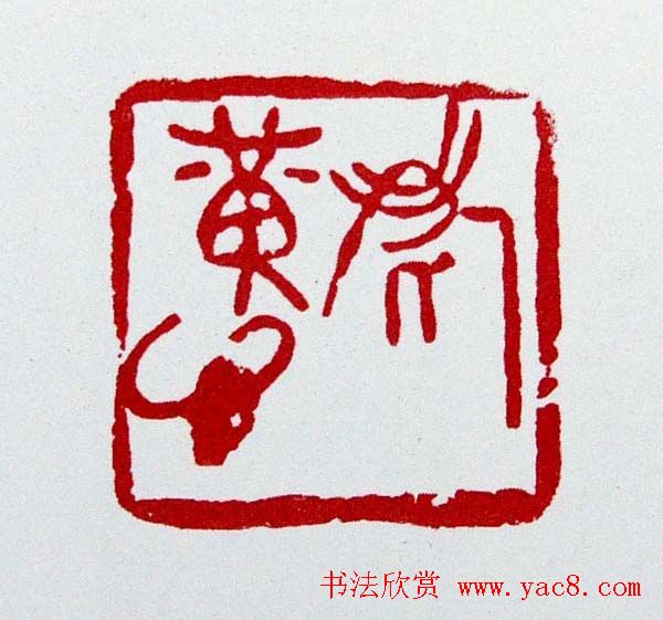 白石门下骆石华篆刻作品欣赏