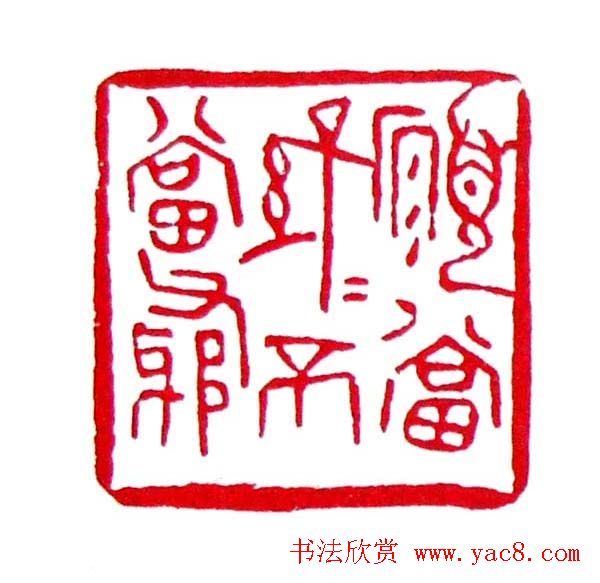 白石门下骆石华篆刻作品欣赏