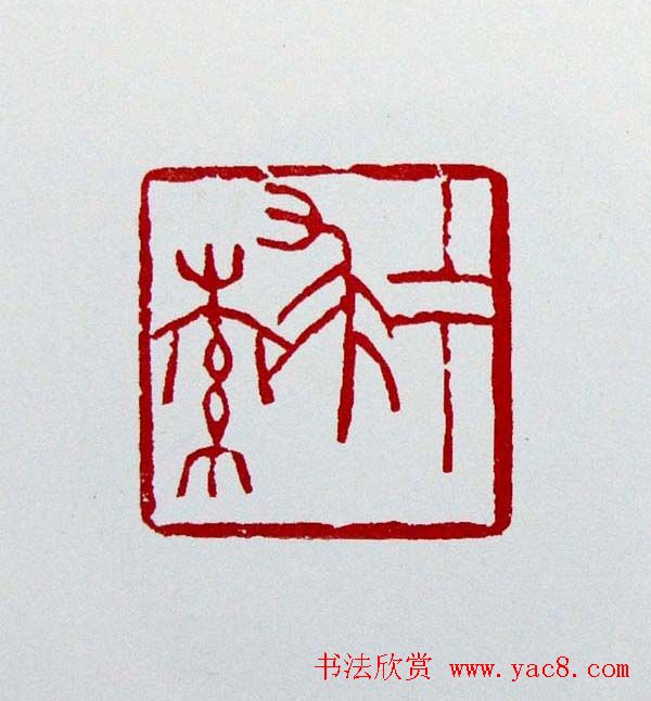 白石门下骆石华篆刻作品欣赏