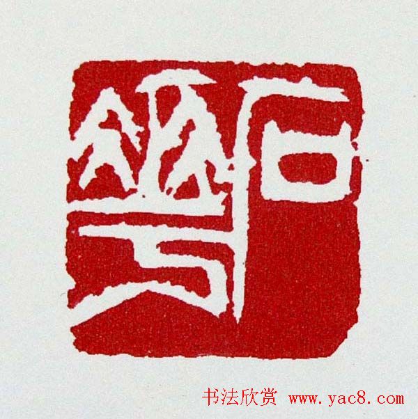 白石门下骆石华篆刻作品欣赏