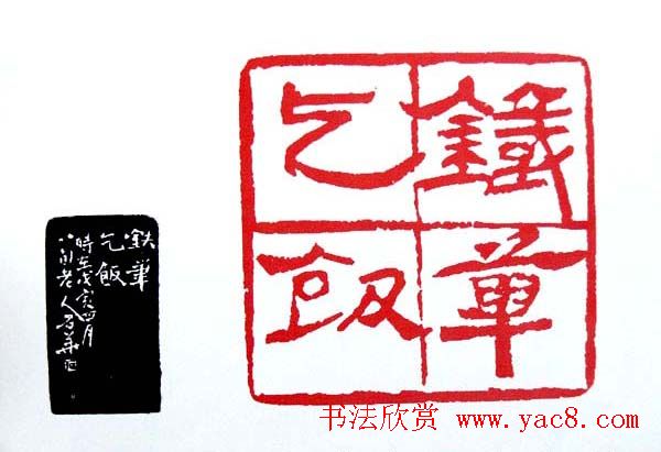 白石门下骆石华篆刻作品欣赏