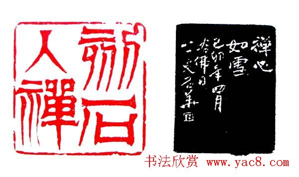 白石门下骆石华篆刻作品欣赏