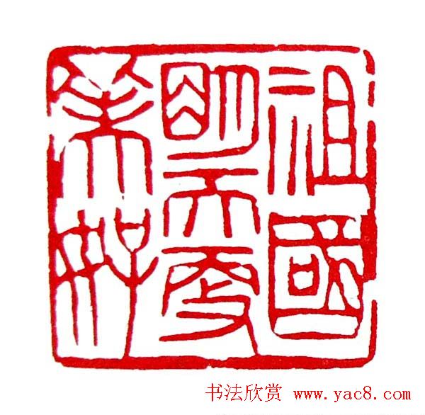 白石门下骆石华篆刻作品欣赏