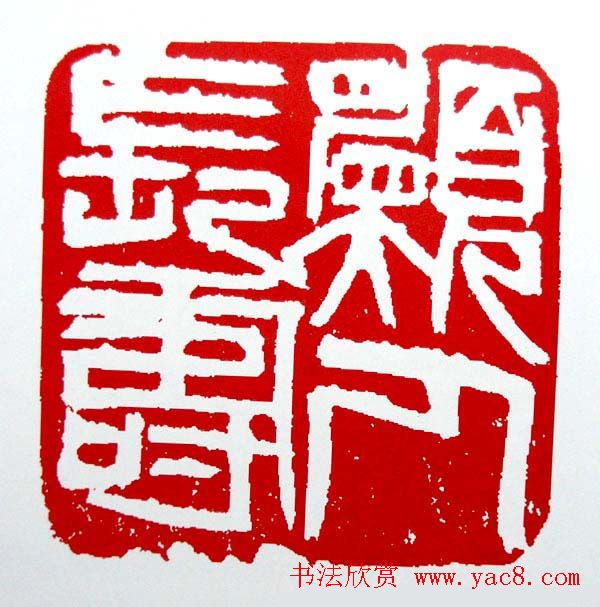 白石门下骆石华篆刻作品欣赏