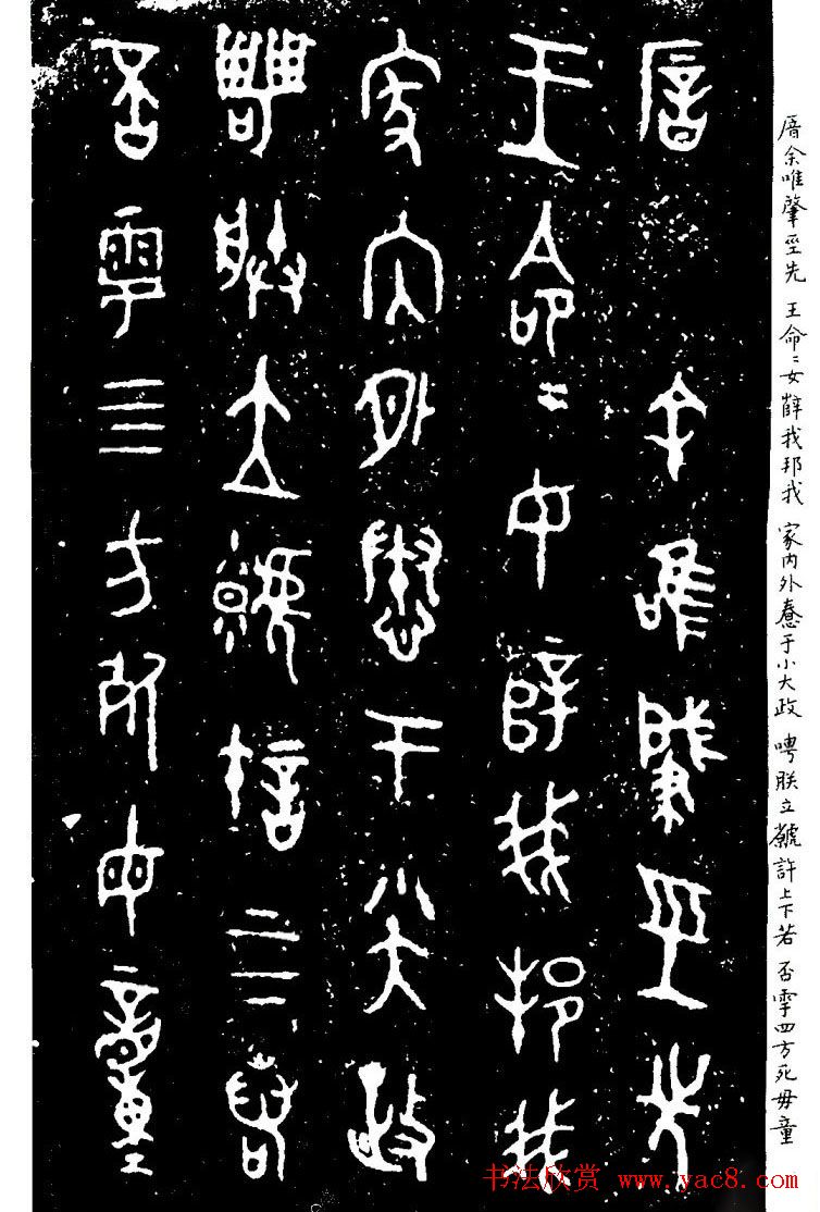 西周金文书法欣赏《毛公鼎铭》