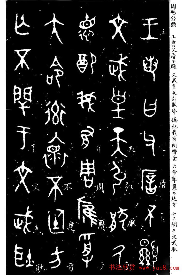 西周金文书法欣赏《毛公鼎铭》
